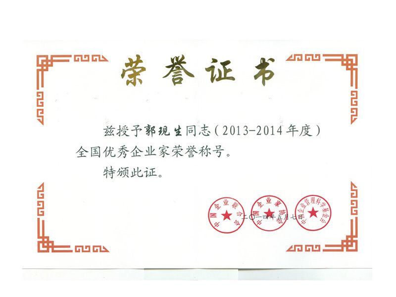 2014中國優 秀企業家榮譽稱号