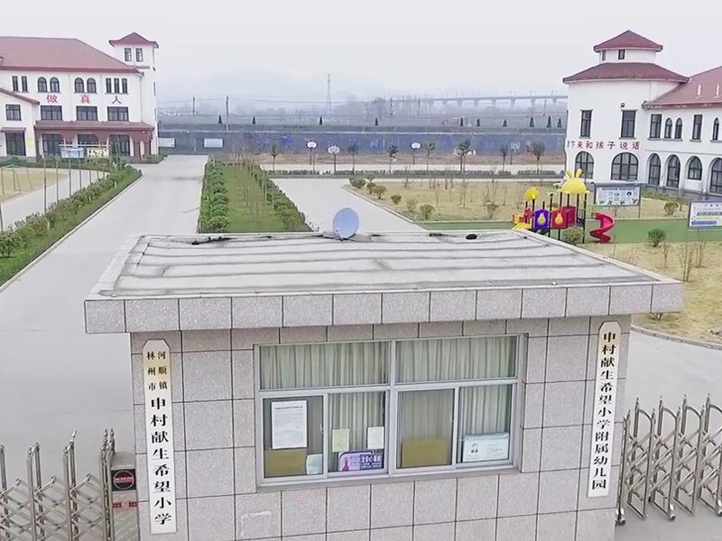 出資700餘萬元新建獻生希望小學及附屬幼兒園