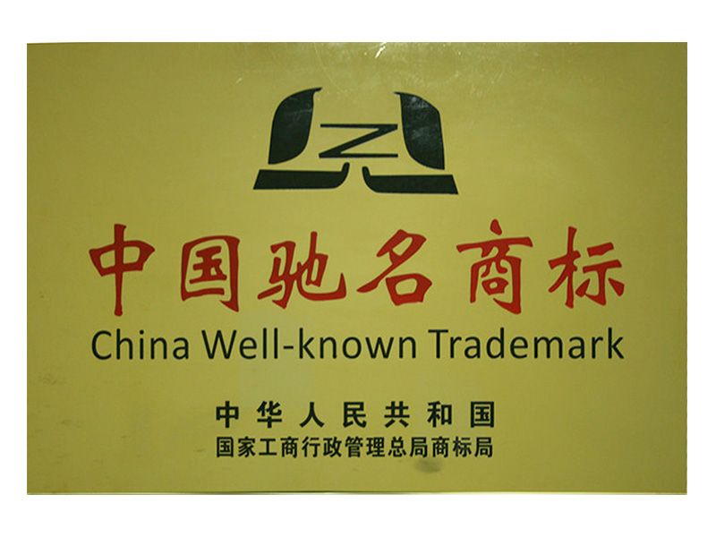 中國 馳名商标