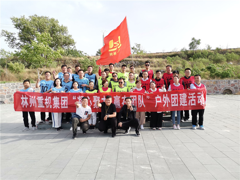 集團公司組織開展“凝心聚力，赢在團隊”的戶外團建活動