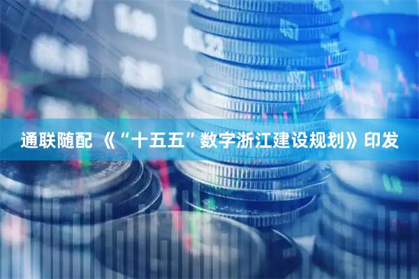 通联随配 《“十五五”数字浙江建设规划》印发